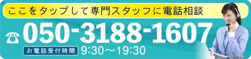 ここをタップして専門スタッフに電話相談