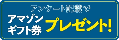 amazonギフト券プレゼント
