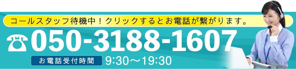 ここをタップして専門スタッフに電話相談