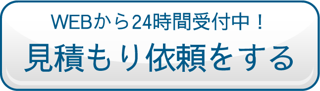 見積もり依頼をする