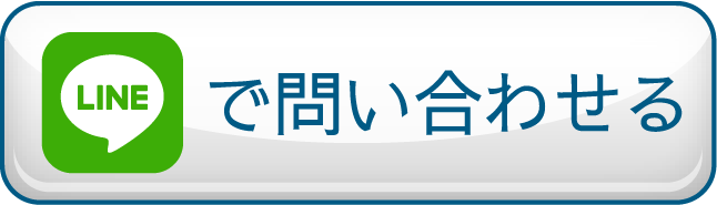 LINEで問い合わせる