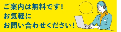お気軽にお問い合わせください。